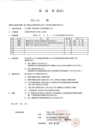 工事保証について