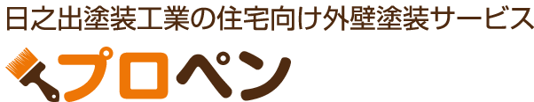 日之出塗装工業の住宅向け外壁塗装サービス プロペン