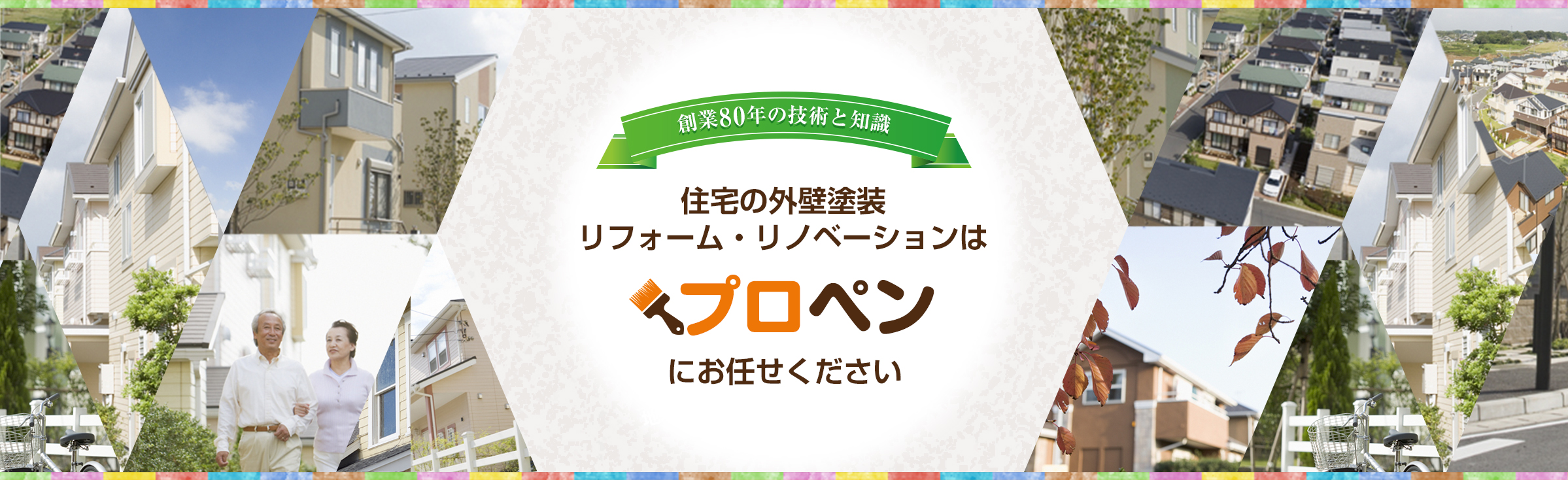 住宅の外壁塗装リフォーム・リノベーションはプロペンにお任せください